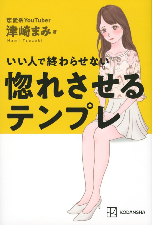 いい人で終わらせない　惚れさせるテンプレ