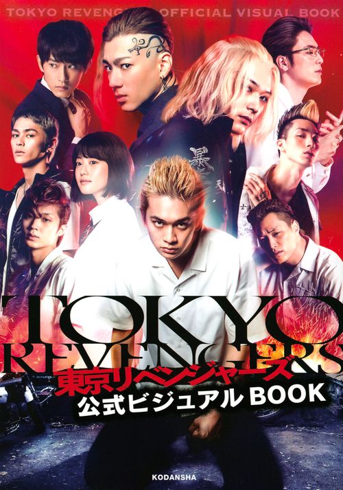東京リベンジャーズ　公式ビジュアルBOOK