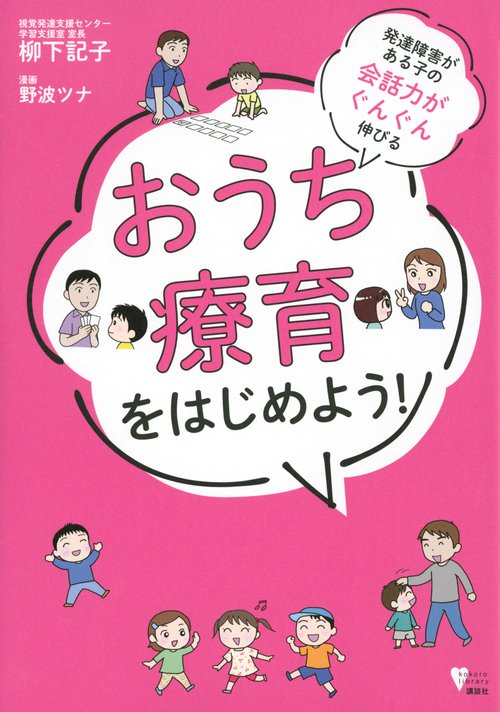 発達障害がある子の会話力がぐんぐん伸びる　おうち療育をはじめよう！