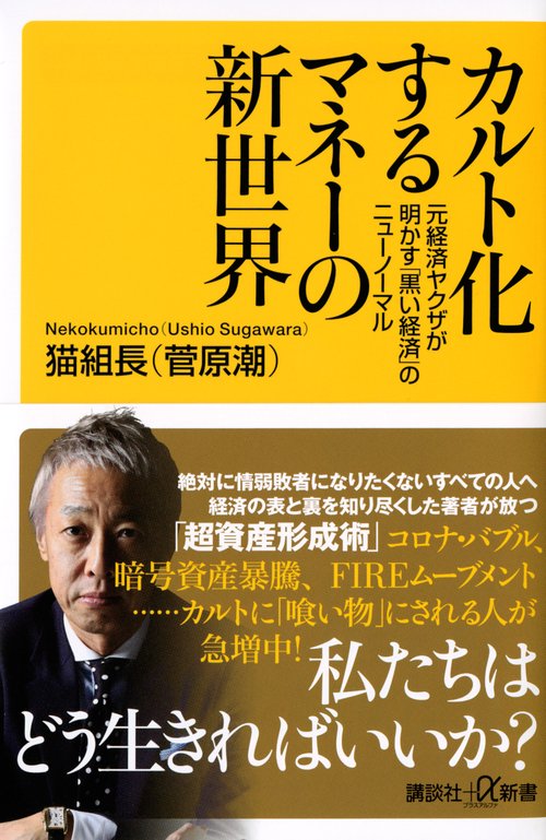 カルト化するマネーの新世界　元経済ヤクザが明かす「黒い経済」のニューノーマル