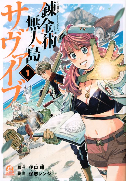 錬金術無人島サヴァイブ（1）