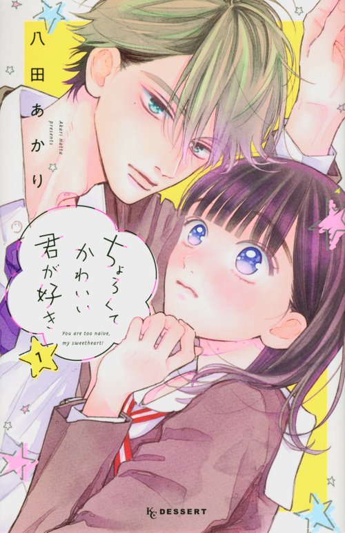 ちょろくてかわいい君が好き（1）