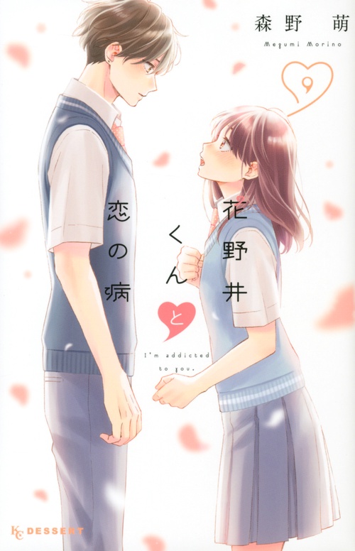 花野井くんと恋の病（9）