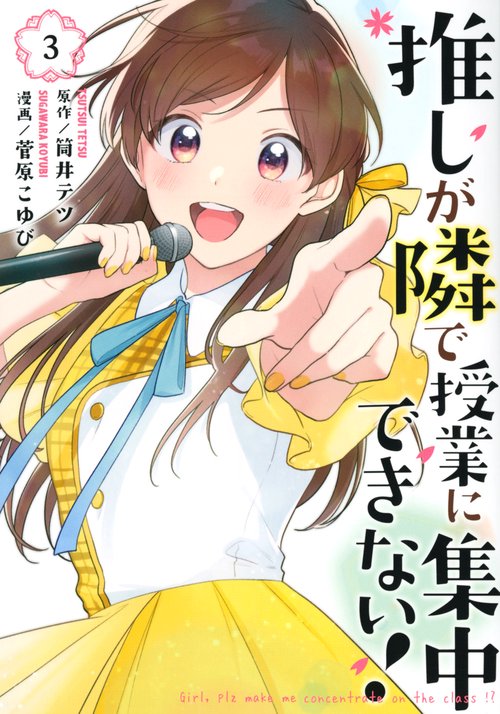 推しが隣で授業に集中できない！（3）
