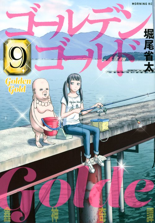 ゴールデンゴールド（9）