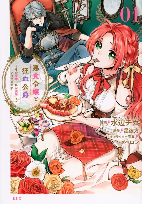 悪食令嬢と狂血公爵　その魔物、私が美味しくいただきます！（1）