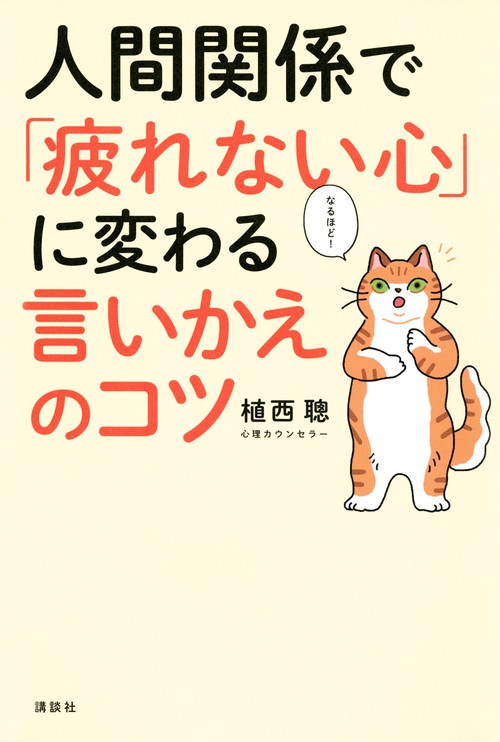 人間関係で「疲れない心」に変わる　言いかえのコツ