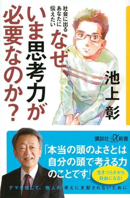 社会に出るあなたに伝えたい　なぜ、いま思考力が必要なのか？