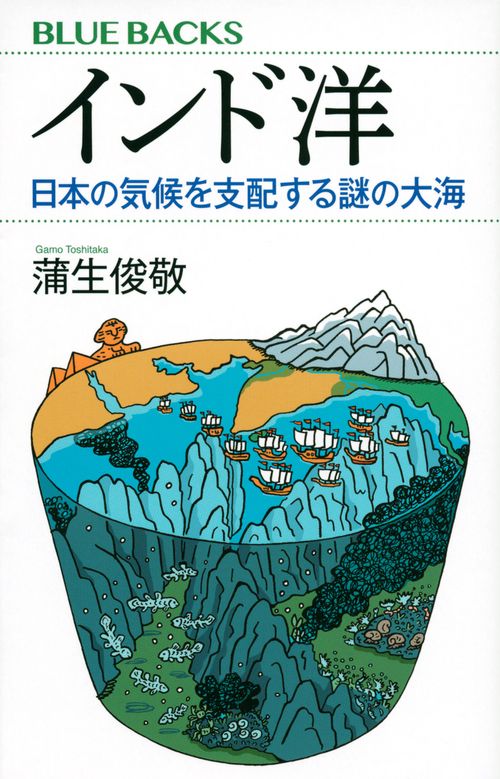 インド洋　日本の気候を支配する謎の大海