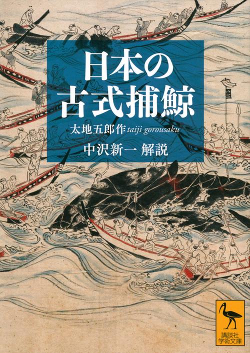 日本の古式捕鯨