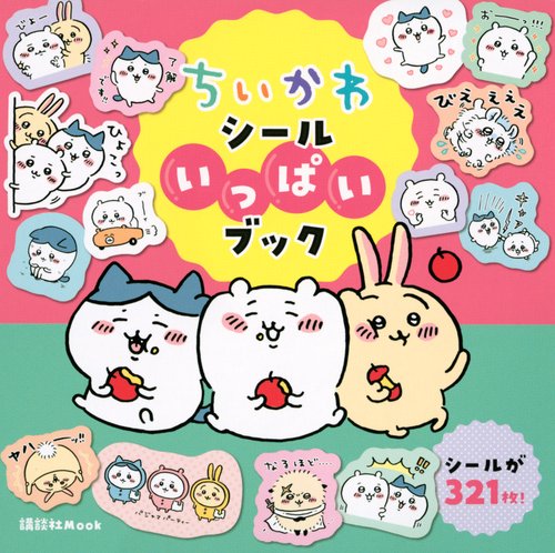 ちいかわ シールいっぱいブック – 丸善ジュンク堂書店ネットストア