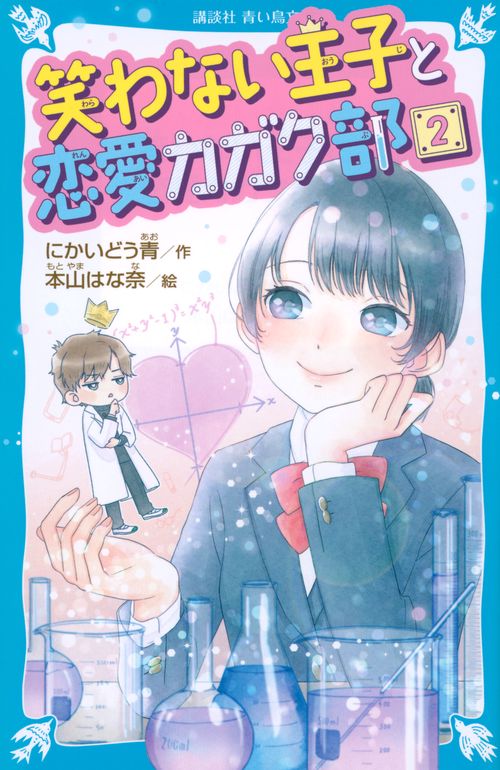 笑わない王子と恋愛カガク部（2）