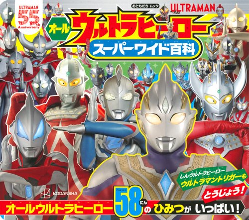 オールウルトラヒーロー　スーパーワイド百科