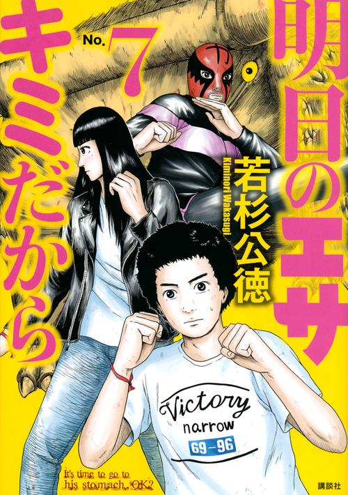 明日のエサ　キミだから（7）