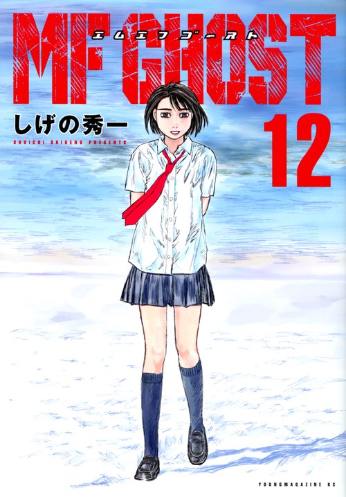 MFゴースト（12）