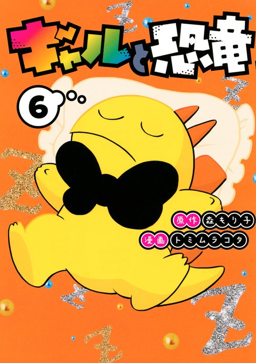 ギャルと恐竜（6）