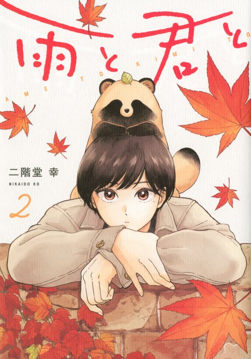 雨と君と（2）
