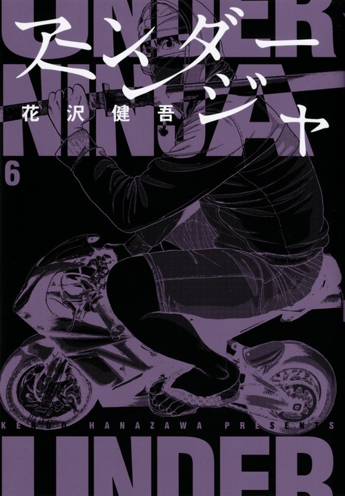 アンダーニンジャ（6）