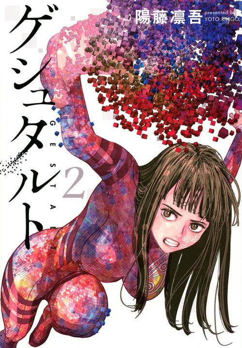 ゲシュタルト（2）