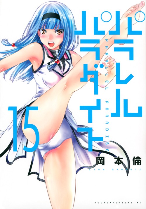 パラレルパラダイス（15）