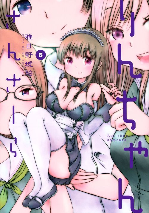 りんちゃんさんさーら（3）