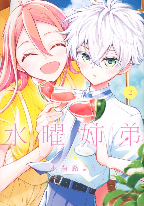 水曜姉弟（2）