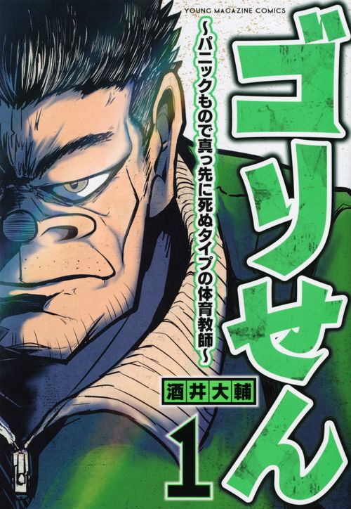 ゴリせん（1）パニックもので真っ先に死ぬタイプの体育教師