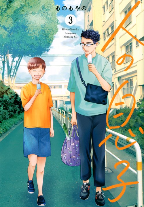 人の息子（3）