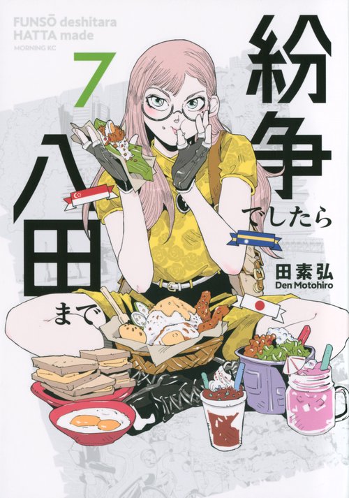 紛争でしたら八田まで（7）