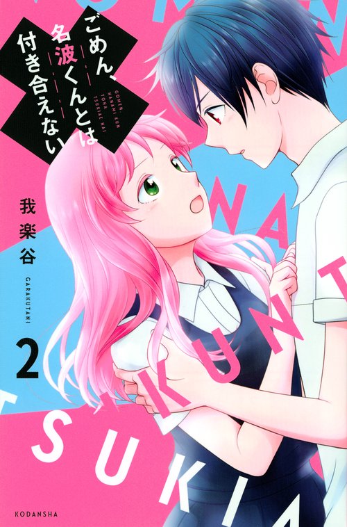 ごめん、名波くんとは付き合えない（2）