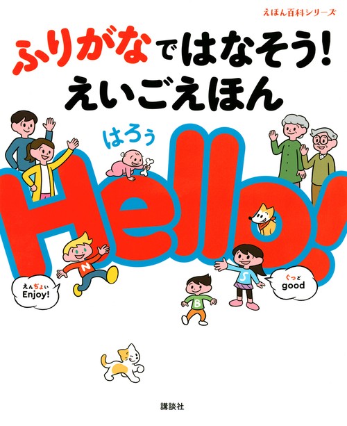 ふりがなではなそう！　えいごえほん　Hello！