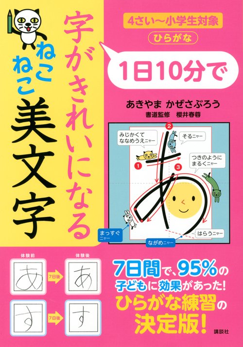 1日10分で　字がきれいになる　ねこねこ美文字　