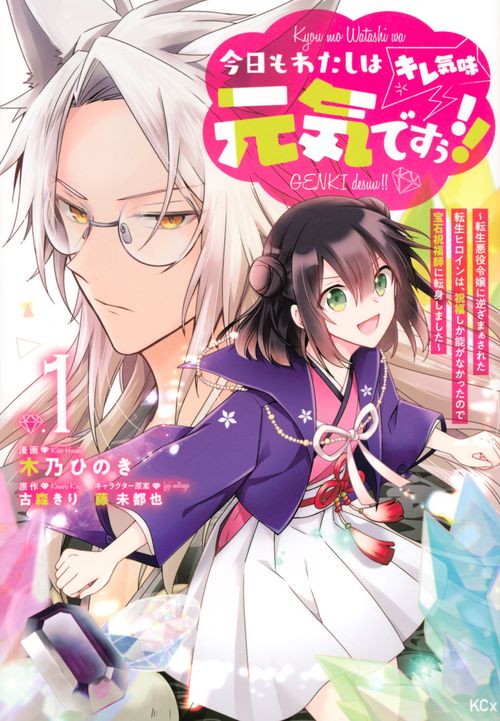 今日もわたしは元気ですぅ！！（キレ気味）　転生悪役令嬢に逆ざまぁされた転生ヒロインは、祝福しか能がなかったので宝石祝福師に転身しました（1）