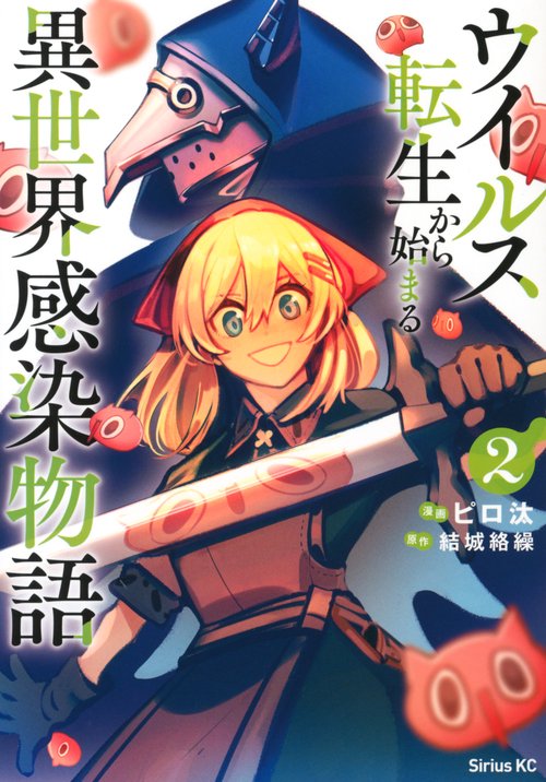 ウイルス転生から始まる異世界感染物語（2）