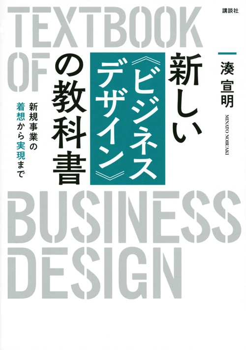 新しい〈ビジネスデザイン〉の教科書　新規事業の着想から実現まで