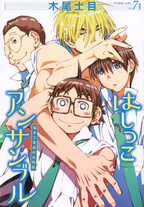はしっこアンサンブル（7）