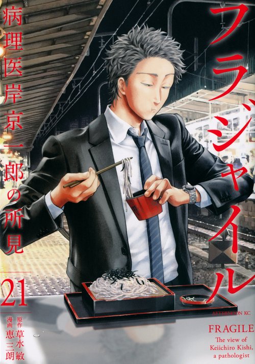 フラジャイル（21）