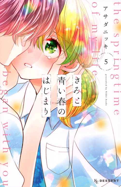きみと青い春のはじまり（5）