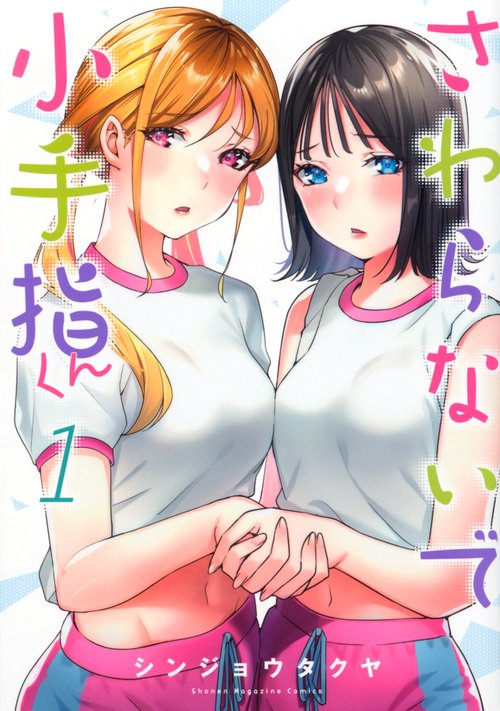 さわらないで小手指くん（1）