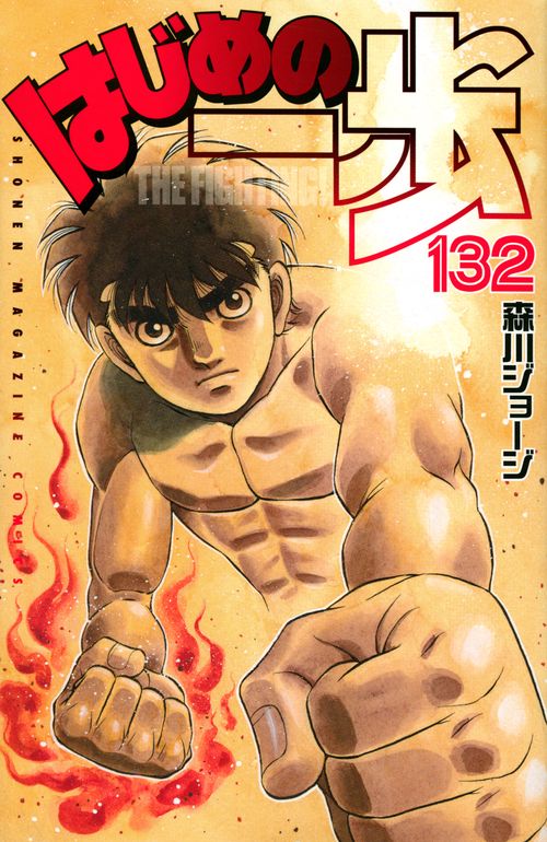 はじめの一歩（132）