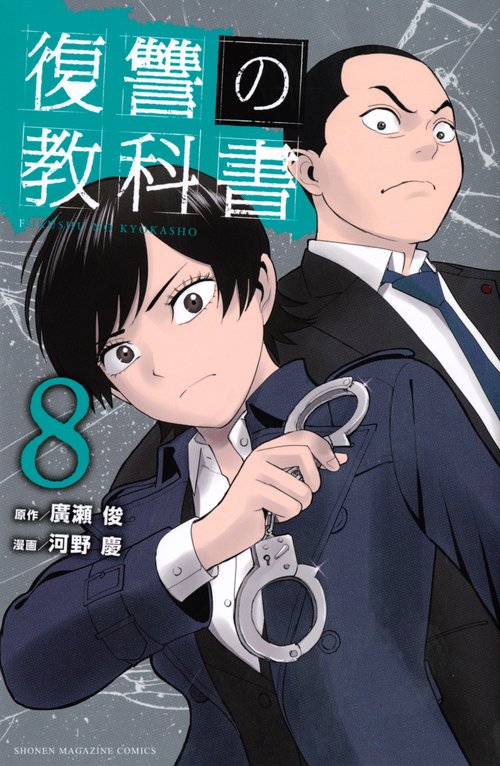 復讐の教科書（8）