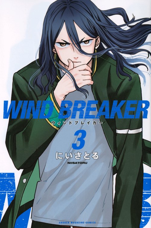 WIND　BREAKER（3）