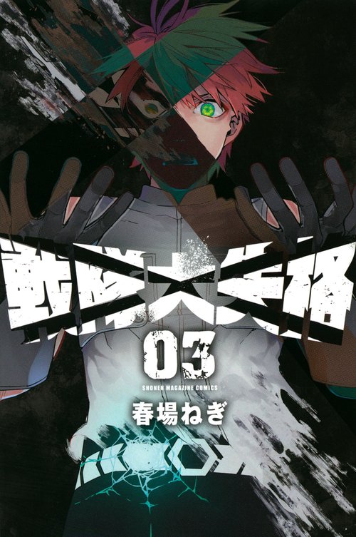 戦隊大失格（3）