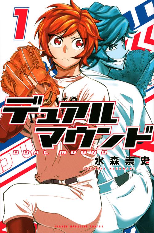 デュアルマウンド（1）