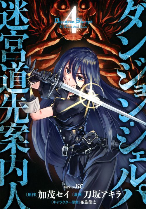 ダンジョン・シェルパ　迷宮道先案内人（4）