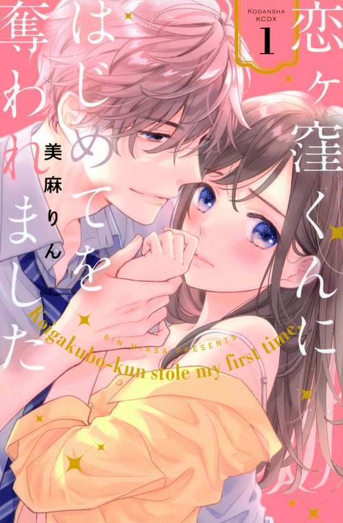 恋ヶ窪くんにはじめてを奪われました（1）