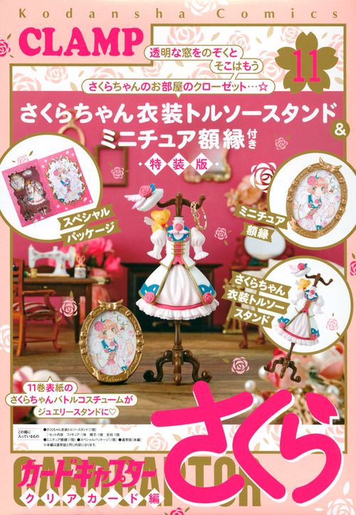 カードキャプターさくら　特装版　トルソー　トランプ　なかよし　付録　ポストカード さくらちゃん衣装トルソースタンド＆ミニチュア額縁付き カード