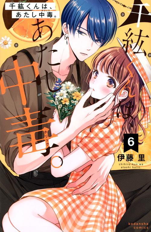 千紘くんは、あたし中毒。（6）