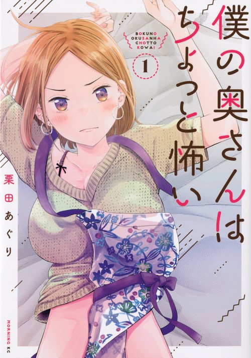 僕の奥さんはちょっと怖い（1）