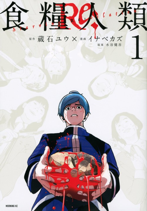 食糧人類Re：　Starving　Re：velation（1）